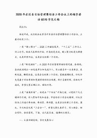 2020年在区委目标管理暨经济工作会议上的领导讲话8270字范文稿