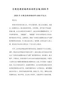 专题党课讲稿两份材料合编2020年