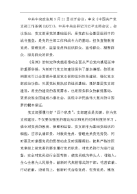 宣传委员学习《中国共产党支部工作条例》心得体会