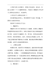 小学生学习心得体会总结