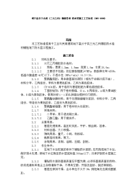 施工工艺工法 地下高分子合成 (三元乙丙) 橡胶卷材 防水层施工工艺标准 (305-1996)