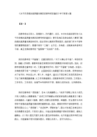 《关于改进推动高质量发展的政绩考核的通知》学习有感5篇