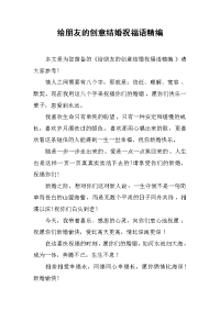 给朋友的创意结婚祝福语精编