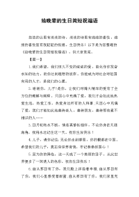 给晚辈的生日简短祝福语