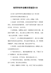 给同学的毕业赠言祝福语大全