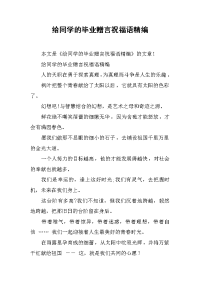 给同学的毕业赠言祝福语精编