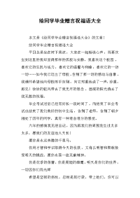 给同学毕业赠言祝福语大全