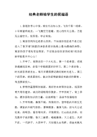 经典老师给学生的祝福语