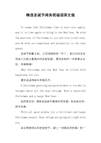 精选圣诞节商务祝福语英文版