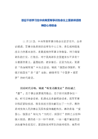 基层干部学习在中央军委军事训练会议上重要讲话精神的心得体会