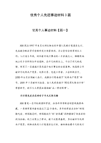 优秀个人先进事迹材料3篇