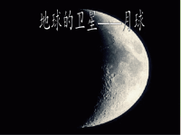 六年级科学下册教学课件-3地球的卫星——月球-教科版 (2)