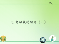 六年级科学上册教学课件-3电磁铁的磁力（一）1-教科版(共14张PPT)