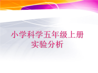 苏教小学科学六上5.2实验