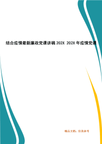 结合疫情最新廉政党课讲稿202X 202X年疫情党课