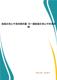 祖国在我心中演讲稿四篇 写一篇祖国在我心中的演讲稿