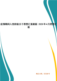 疫情期间入党积极分子思想汇报最新 202X年4月思想汇报