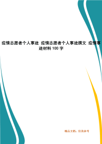 疫情志愿者个人事迹 疫情志愿者个人事迹撰文 疫情事迹材料100字