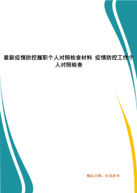 最新疫情防控履职个人对照检查材料