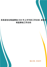 某县派驻纪检监察组202X年上半年的工作总结 派驻纪检监察组工作总结