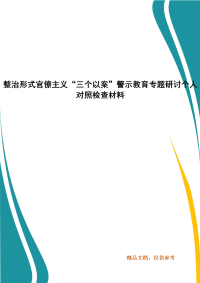 整治形式官僚主义“三个以案”警示教育专题研讨个人对照检查材料