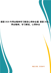 最新202X年两会精神学习解读心得体会篇 最新202X，两会精神，学习解读，心得体会