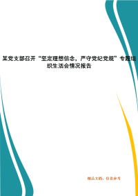 某党支部召开“坚定理想信念，严守党纪党规”专题组织生活会情况报告