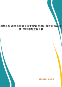 思想汇报202X积极分子关于疫情 思想汇报有关202X疫情 202X思想汇报4篇