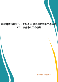 教师评高级职称个人工作总结 晋升高级职称工作总结202X 教师个人工作总结