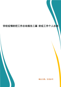 学校疫情防控工作总结报告三篇 防疫工作个人总结