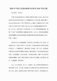 2020年中国人民政治协商会议讲话3550字范文稿