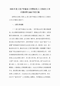 2020年复工复产和就业工作暨农民工工资清欠工作汇报材料2460字范文稿