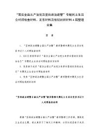 “落实全面从严治党及坚持政治建警”专题民主生活会对照检查材料、发言材料及检视剖析材料4篇整理合集