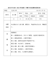 北关小学2020—2021学年度第一学期六年英语期末试卷分析