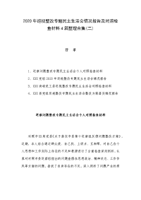 2020年巡视整改专题民主生活会情况报告及对照检查材料4篇整理合集(二)