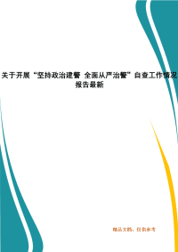 关于开展“坚持政治建警 全面从严治警”自查工作情况报告最新