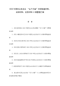 2020年度民主生活会 “五个方面”对照检查材料、剖析材料、发言材料12篇整理汇编