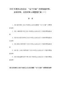 2020年度民主生活会 “五个方面”对照检查材料、剖析材料、发言材料6篇整理汇编（一）