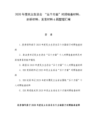 2020年度民主生活会 “五个方面”对照检查材料、剖析材料、发言材料6篇整理汇编