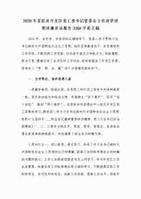 2020年某经济开发区党工委书记管委会主任述学述职述廉述法报告3260字范文稿