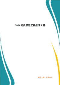 202X党员思想汇报疫情3篇