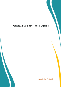 “四比四看四争当” 学习心得体会