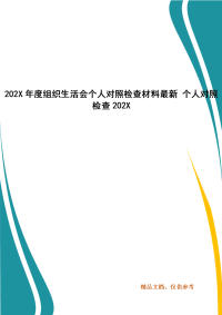 202X年度组织生活会个人对照检查材料最新 个人对照检查202X