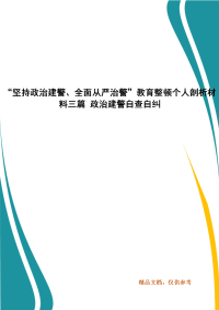 “坚持政治建警、全面从严治警”教育整顿个人剖析材料三篇 政治建警自查自纠