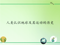 五年级科学下册教学课件-2人类认识地球及其运动的历史3-教科版(共20张PPT)