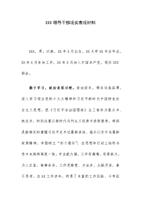 XXX领导干部现实表现材料