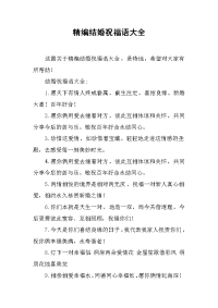 精编结婚祝福语大全