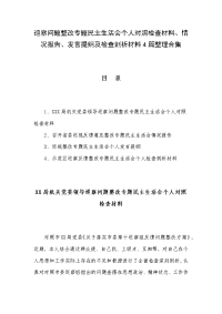 巡察问题整改专题民主生活会个人对照检查材料、情况报告、发言提纲及检查剖析材料4篇整理合集