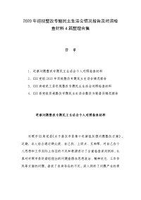 2020年巡视整改专题民主生活会情况报告及对照检查材料4篇整理合集