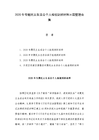 2020年专题民主生活会个人检视剖析材料4篇整理合集